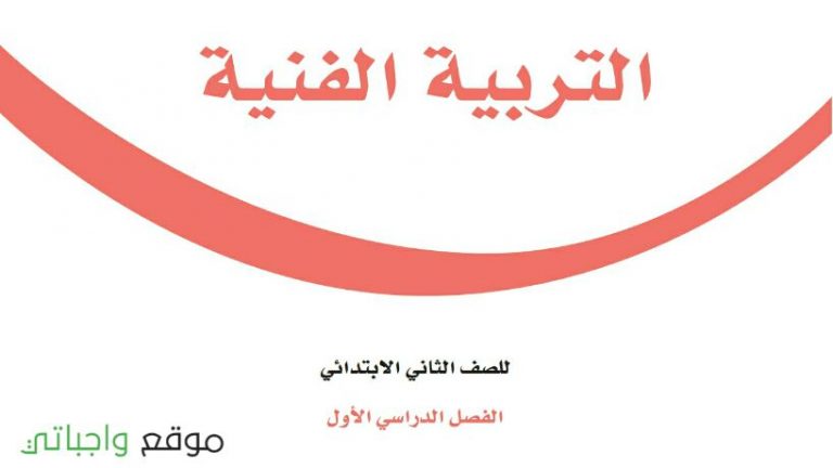 حل كتاب التربية الفنية ثاني ابتدائي الفصل الاول 1448