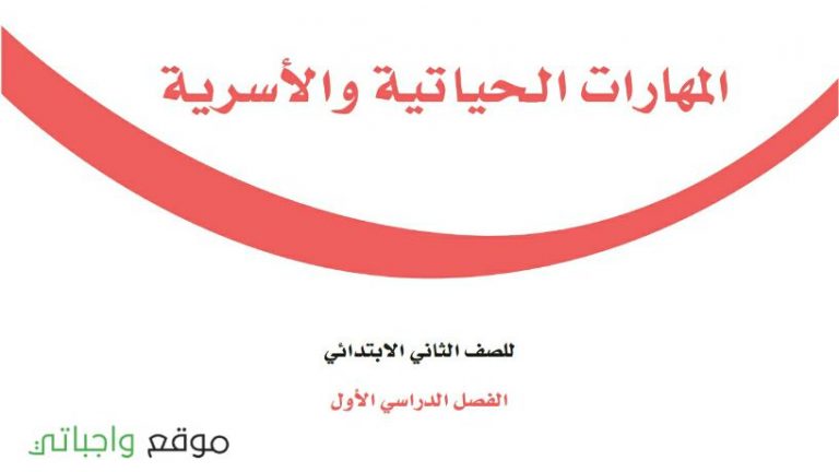 حل كتاب المهارات الحياتية ثاني ابتدائي الفصل الاول 1448