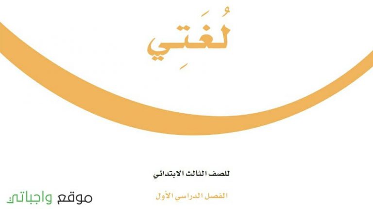 حل كتاب لغتي ثالث ابتدائي ف1 الفصل الاول 1448