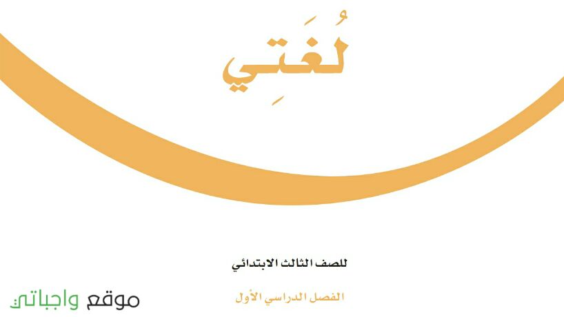 حل كتاب لغتي ثالث ابتدائي ف1 الفصل الاول 1448