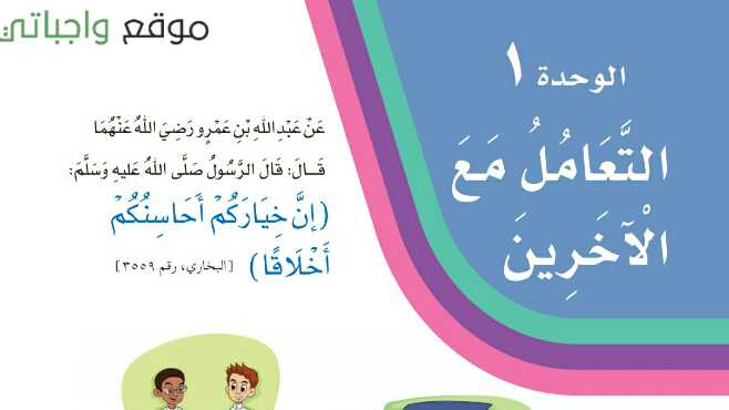 حل لغتي الوحدة الاولى التعامل مع الاخرين ثالث ابتدائي ف1 1448