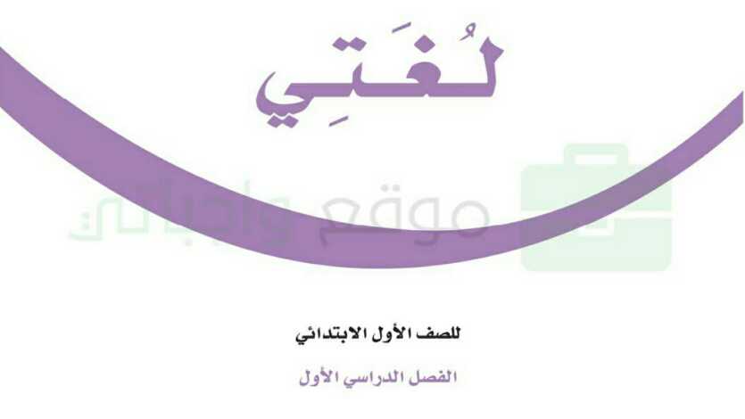 كراسة النشاط المنزلي لغتي اول ابتدائي الفصل الاول 1442