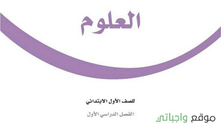 توزيع العلوم اول ابتدائي الفصل الاول 1448