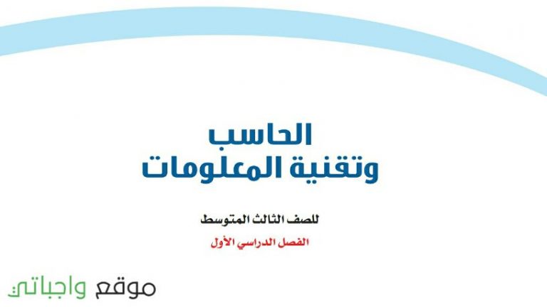 كتاب الحاسب ثالث متوسط الفصل الدراسي الاول 1445
