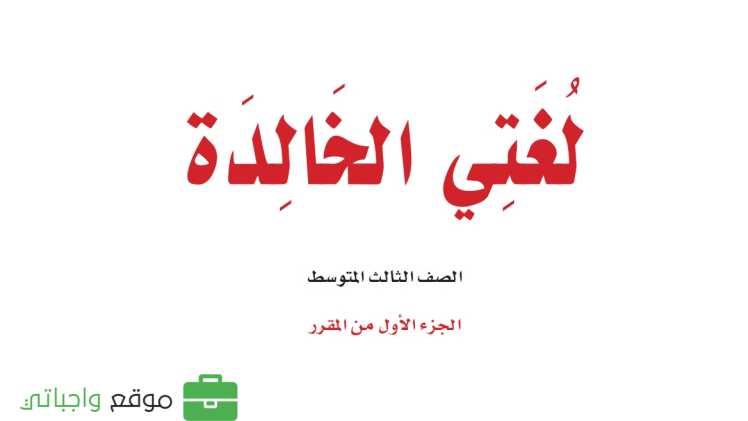 كتاب لغتي ثالث متوسط الفصل الدراسي الاول 1447