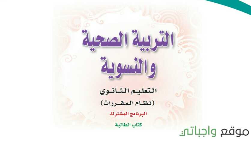 مادة التربية الصحية والنسوية