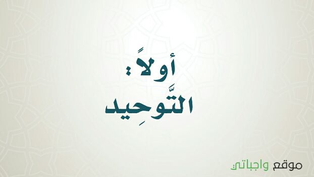 ملخص توحيد سادس ابتدائي ف1 الفصل الاول 1442