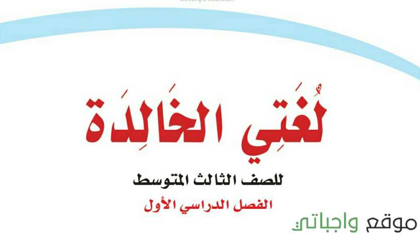 اختبار لغتي ثالث متوسط ف1 الفصل الاول 1447