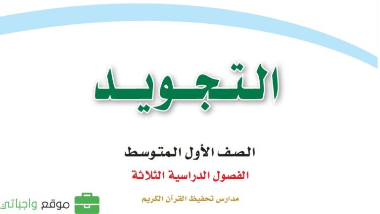 توزيع تجويد اول متوسط الفصل الاول 1447