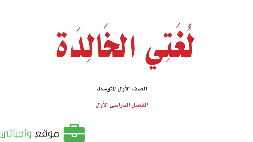 توزيع لغتي اول متوسط الفصل الاول 1447