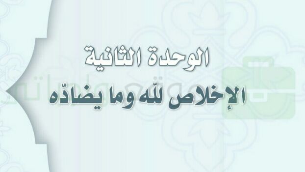 حل توحيد الوحدة الثانية الإخلاص لله وما يضاده ثاني متوسط ف1 1447