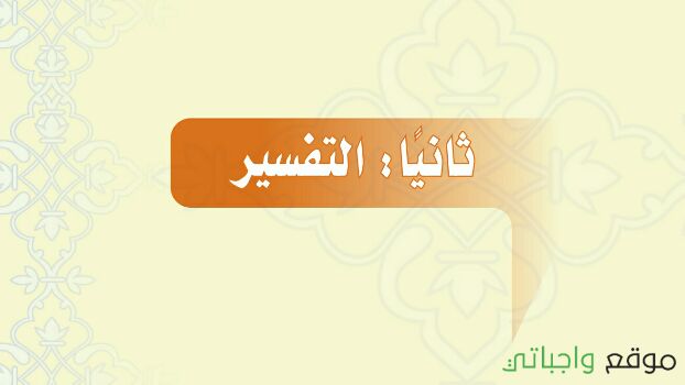 مادة التفسير