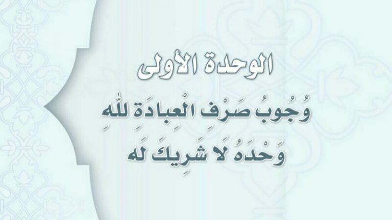 حل الوحدة الاولى وجوب صرف العبادة لله وحده لا شريك له 1447
