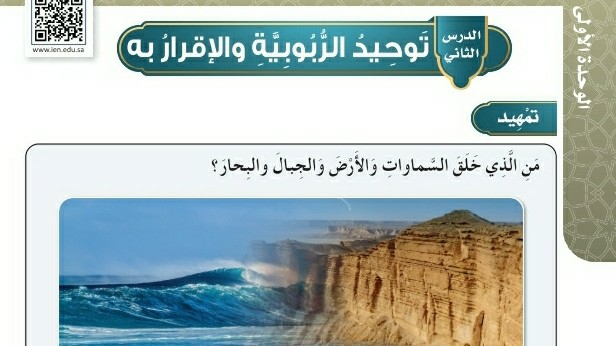 شرح درس توحيد الربوبية والإقرار به للصف الرابع الابتدائي ف1