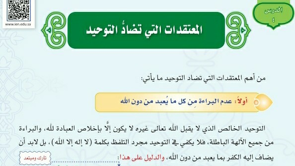 درس المعتقدات التي تضاد التوحيد اول متوسط ف1