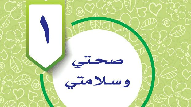 حل الوحدة الاولى المهارات الحياتية رابع ابتدائي ف1 1447