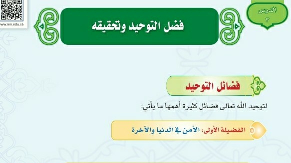 درس فضل التوحيد وتحقيقه اول متوسط ف1