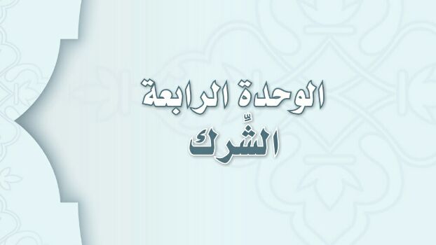 افرق بين مراتب المشركين بالله تعالى والعصاه دار التفوق