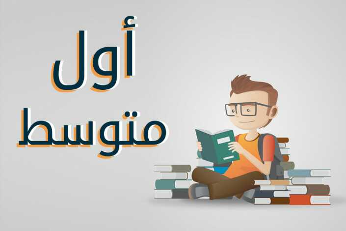 الصف الاول متوسط