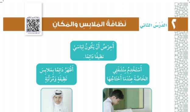 شرح درس نظافة الملابس والمكان موقع واجباتي