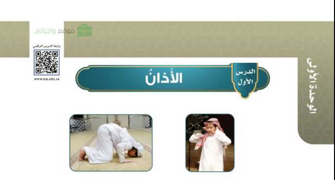 شرح درس الاذان للصف الخامس الابتدائي ف1