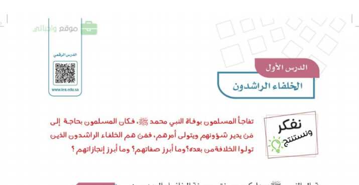 شرح درس الخلفاء الراشدون للصف الخامس الابتدائي ف1