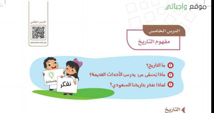 شرح درس مفهوم التاريخ للصف الرابع الابتدائي ف1
