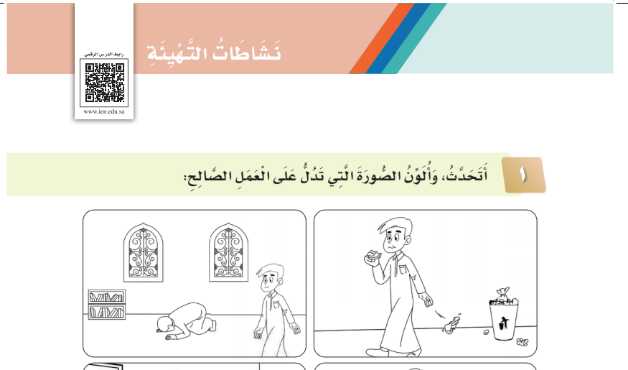 شرح درس نشاطات التهيئة الوحدة الثالثة اخلاق المسلم للصف الثالث الابتدائي ف1