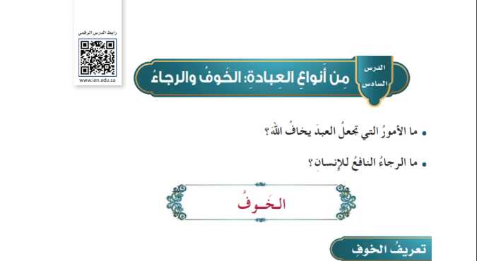 شرح درس من انواع العبادة الخوف والرجاء موقع واجباتي