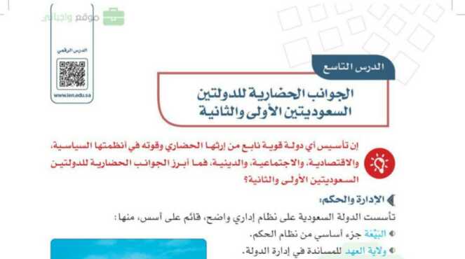 شرح درس الجوانب الحضارية للدولتين السعوديتين الاولى والثانية اجتماعيات للصف سادس ابتدائي ف1