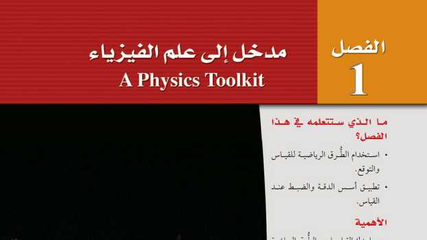 حل فيزياء 1 الفصل الاول مدخل الى علم الفيزياء موقع واجباتي