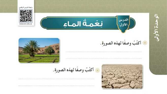 شرح درس نعمة الماء للصف الرابع الابتدائي ف1
