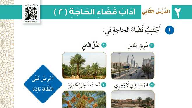 شرح درس اداب قضاء الحاجة 2 للصف الثالث الابتدائي ف1