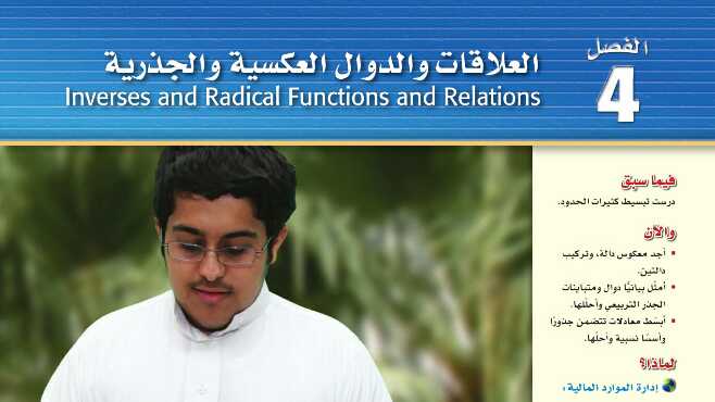 الفصل 4 العلاقات والدوال العكسية والجذرية