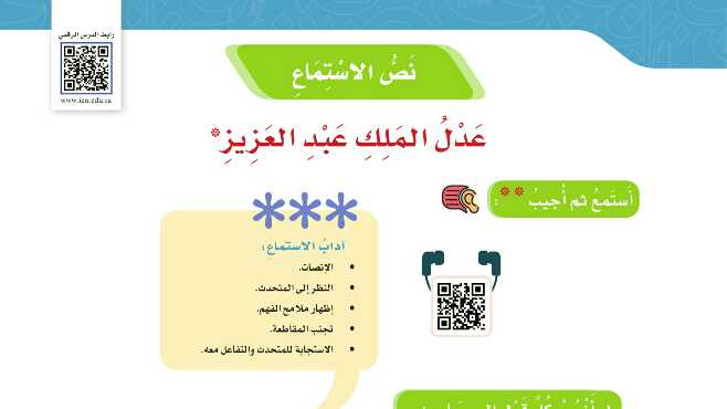 شرح درس نص الاستماع عدل الملك عبد العزيز للصف الخامس ف1