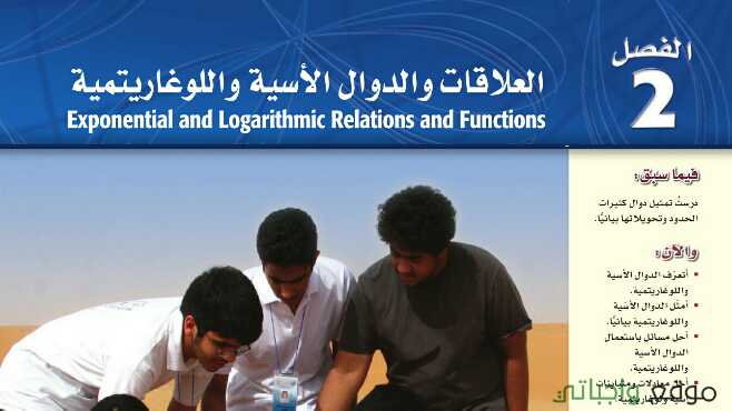 العلاقات والدوال الاسية واللوغارتيمية