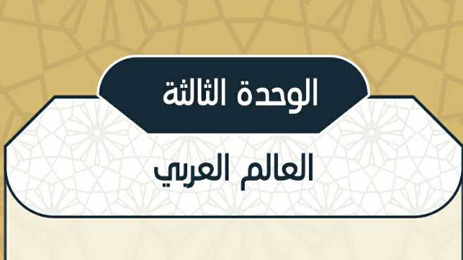 حل الوحدة الثالثة العالم العربي كتاب الاجتماعيات مقررات