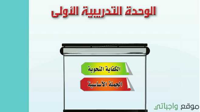 الوحدة الاولى