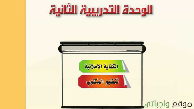 الوحدة الثانية