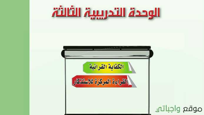 الوحدة الثالثة