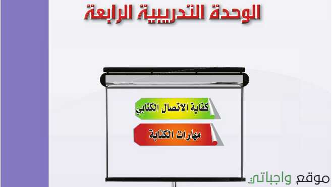 الوحدة الرابعة