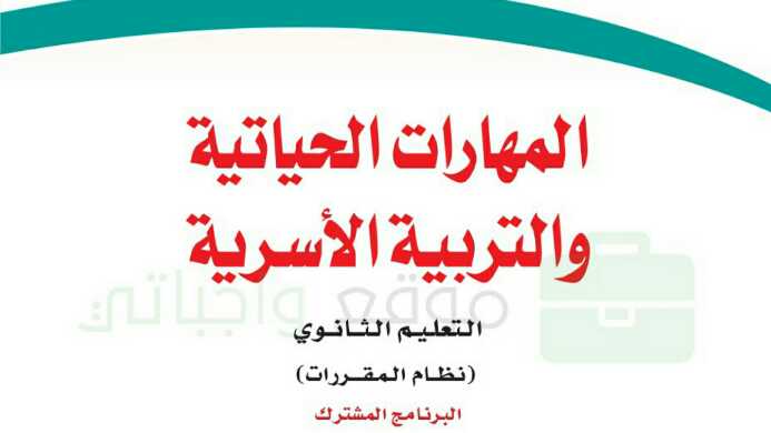 حلول وحدات المهارات الحياتية