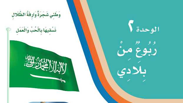 الوحدة الثانية ربوع من بلادي