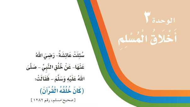 الوحدة الثالثة اخلاق المسلم