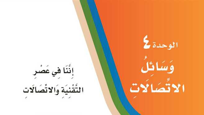 الوحدة الرابعة وسائل الاتصالات