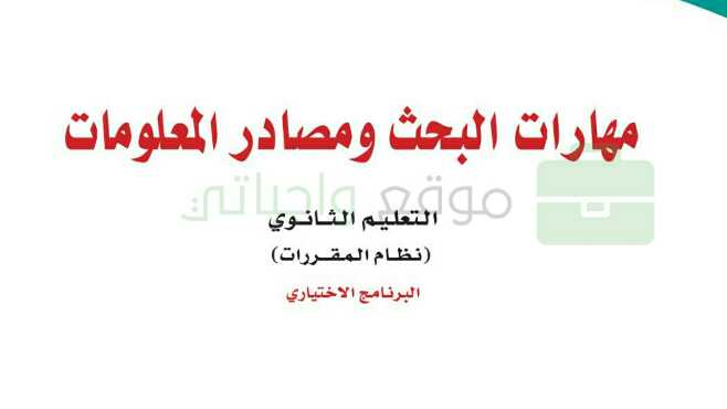 مهارات البحث ومصادر المعلومات