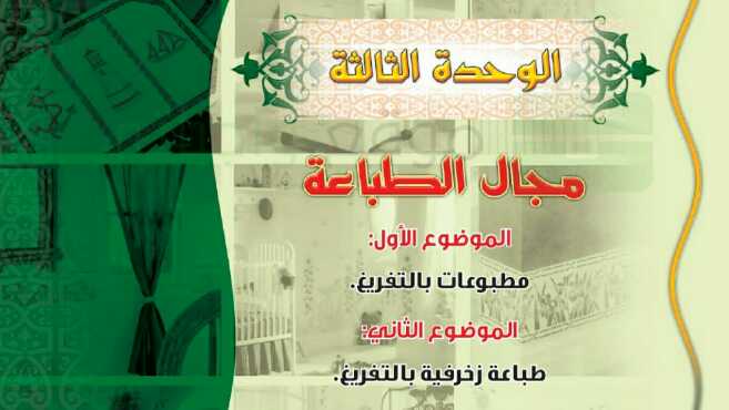 حل الوحدة الثالثة مجال الطباعة خامس ابتدائي ف1