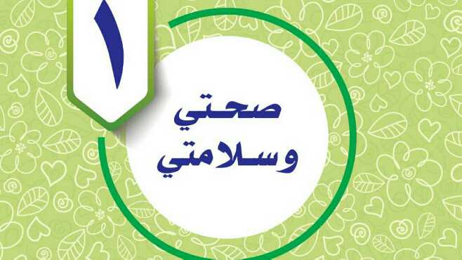 حل المهارات الحياتية الوحدة الاولى صحتي وسلامتي سادس ابتدائي ف1 1447