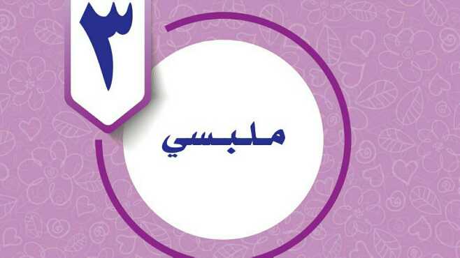 حل المهارات الحياتية الوحدة الثالثة ملبسي سادس ابتدائي ف1 1447