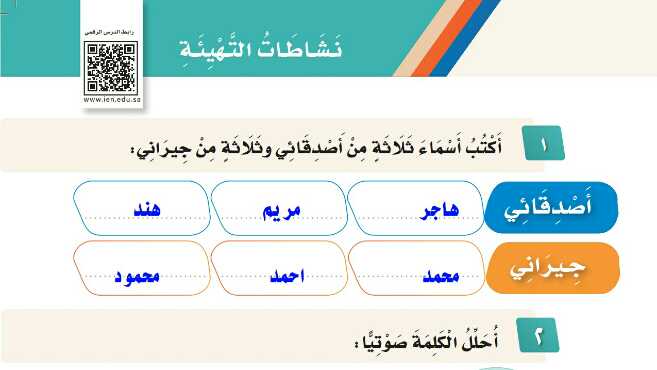 نشاطات التهيئة الوحدة الثانية أصدقائي وجيراني ثاني ابتدائي ف1